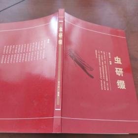 蟲研綴