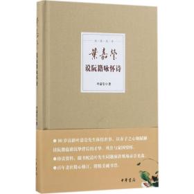 叶嘉莹说阮籍咏怀诗 中国古典小说、诗词 叶嘉莹 新华正版
