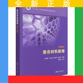 復(fù)合材料原理(第3版十三五江蘇省高等學(xué)校重點(diǎn)教材)