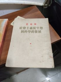 恩格斯社会主义从空想到科学的发展