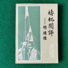 铸兀闲评（古典长篇章回小说）（新华书店未翻阅库存书）