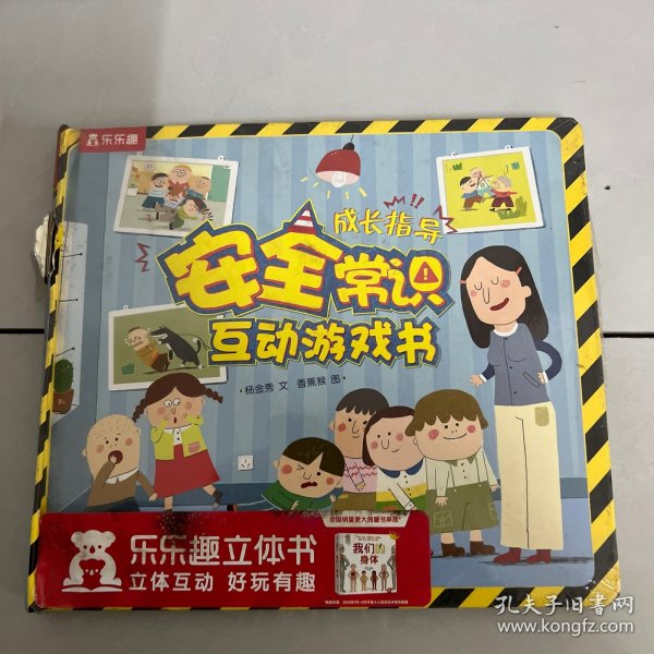 儿童成长必读常识系列：安全常识互动游戏书