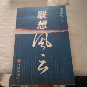 联想风云