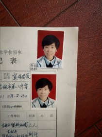 90年代中考女学生标准彩照片两张(吉林市八中学)，附98年吉林市职业技术学校招生登记表一张