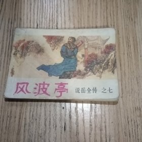 连环画风波亭