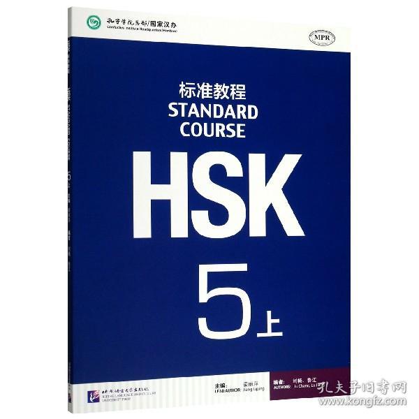 HSK标准教程5（上）