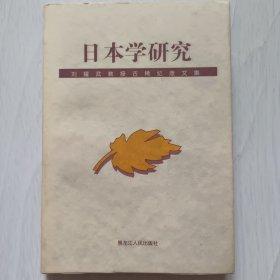 日本學(xué)研究 簽名本