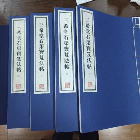 容庚藏帖：第24种：三希堂石渠宝笈法帖，8开线装全四函三十二册，有函盒，原箱拆出，近全新，2016年一版一印，参看实拍图片