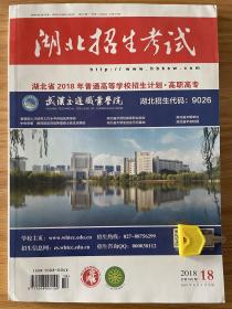 湖北省2018年普通高等学校招生计划高职高专 专科批 湖北招生考试2018年第18期