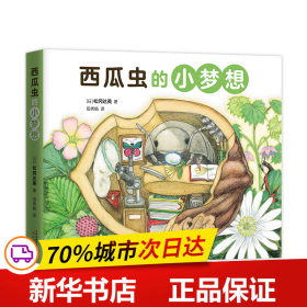 西瓜虫的小梦想全4册3~6岁科普绘本桥梁书（爱心树童书）