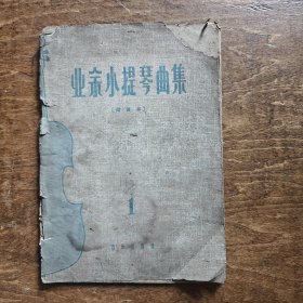 业余小提琴曲集（1）缺封底，到24页