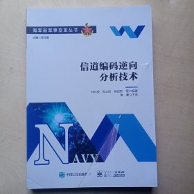 信道编码逆向分析技术9787121453823 钟兆根电子工业出版社