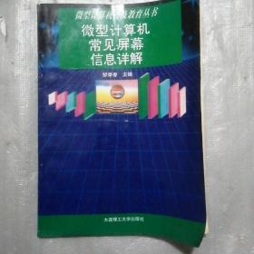 微型计算机常见屏幕信息详解