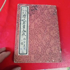 历代名画大成