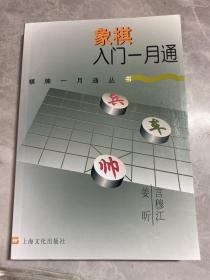 象棋入门一月通