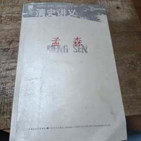 北斗丛书：清史讲义