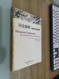 历史解释：重演和实践推断