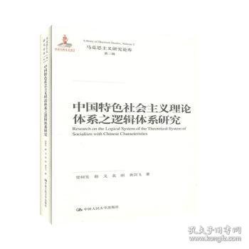 中国特色社会主义理论体系之逻辑体系研究（马克思主义研究论库·第二辑；国家出版基金项目）