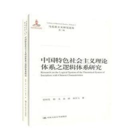 中国特色社会主义理论体系之逻辑体系研究（马克思主义研究论库·第二辑；国家出版基金项目）