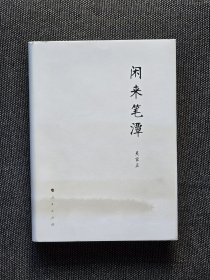 吴官正 闲来笔潭 一版一印 布面精装 签名永久保正 品相十分好