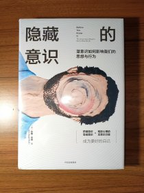 隐藏的意识：潜意识如何影响我们的思想与行为