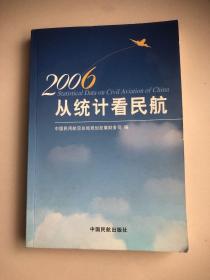 从统计看民航.2006