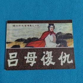 吕母复仇