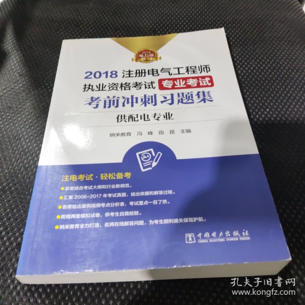 2018注册电气工程师执业资格考试 专业考试 考前冲刺习题集（供配电专业）