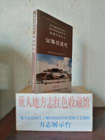 西藏自治区志地方系列丛书------《公路交通志》-----虒人荣誉珍藏