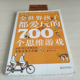 全世界孩子都爱玩的700个思维游戏