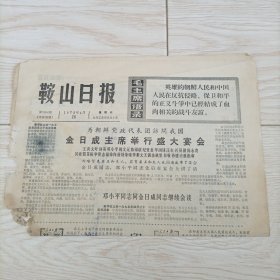 老报纸 鞍山日报 1975年4月26日报纸