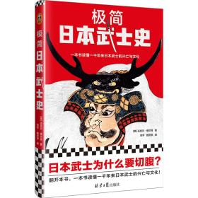 极简日本武士史（武士为什么要切腹？武士还要学管理？自报家门是对文学作品的模仿？一本书读懂一千年来日本武士的兴亡与文化！）