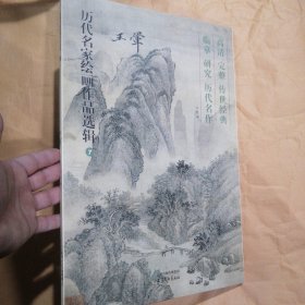历代名家绘画作品造辑7（王翚）