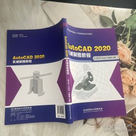 AutoCAD2020机械制图教程(高层次技术技能人才培养精品系列教材)