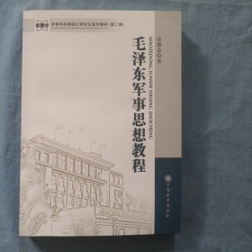 军事科学院硕士研究生系列教材：毛泽东军事思想教程（第2版）书内页干净品好。