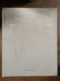 吉祥草原 丹青鹿城 2015年第三届全国中国画作品展作品集