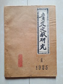 贵定历史文献研究会《贵定文献研究》创刊号（油印本）。仅印200册。