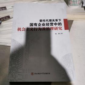 委托代理关系下国有企业经营中的机会主义行为及治理研究