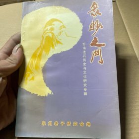 泉妙之门 东海法石历史与文化研究专辑