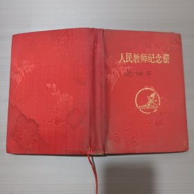 人民教师纪念册