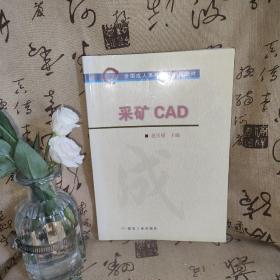 采矿CAD