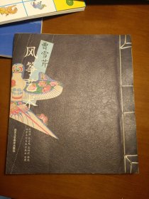 曹雪芹风筝艺术