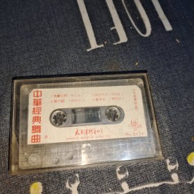 【磁带】中华经典舞曲 名曲带唱集 太平洋影音出版