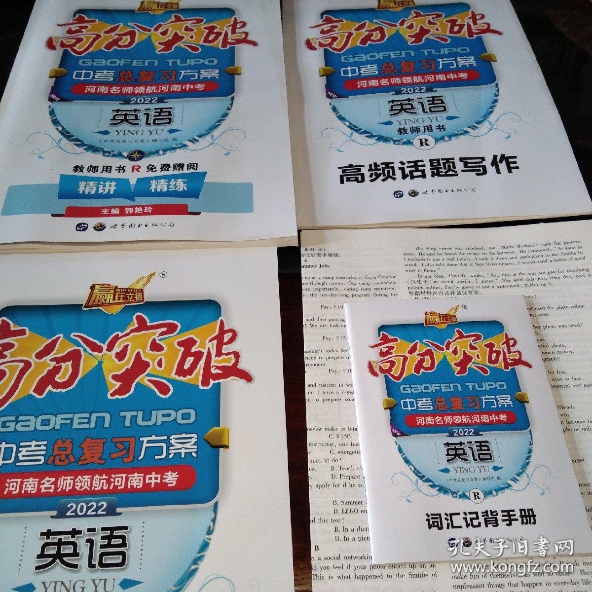 2022高分突破:中考总复习方案. 英语
(精讲精练+河南名校作业本+高频话题写作+词汇记背手册+各阶段检测试卷.2022河南中考英语摸拟试卷)5册一套