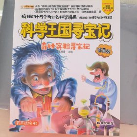 疯狂的十万个为什么寻宝记奇妙实验寻宝记漫画版彩绘科普6-12岁