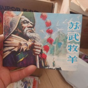 苏武牧羊