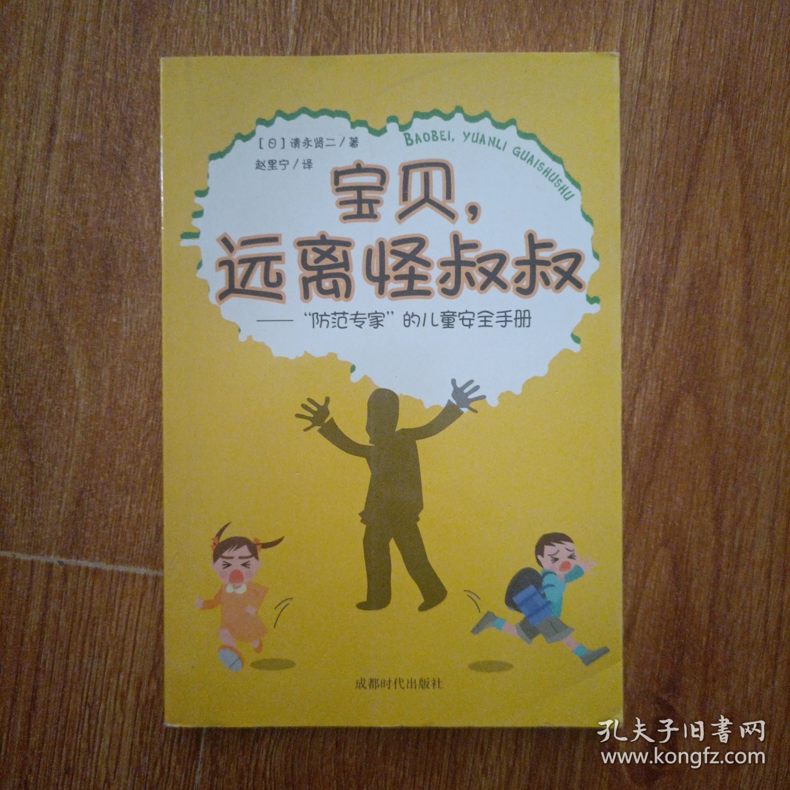 宝贝，远离怪叔叔