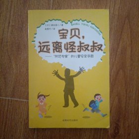 宝贝，远离怪叔叔