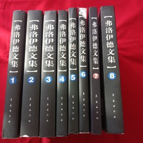 弗洛伊德文集全八卷