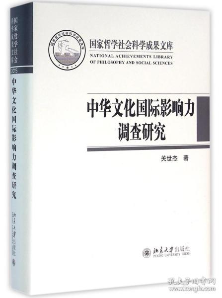 中华文化国际影响力调查研究(精) 普通图书/国学古籍/社会文化 关世杰 北京大学 9787309787